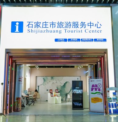 石家莊市旅游服務(wù)中心啟動(dòng)試運(yùn)營(yíng)，打造一站式旅游信息咨詢新平臺(tái)